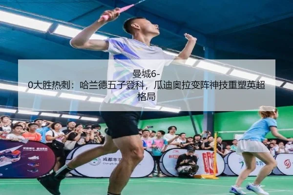 曼城6-0大胜热刺：哈兰德五子登科，瓜迪奥拉变阵神技重塑英超格局