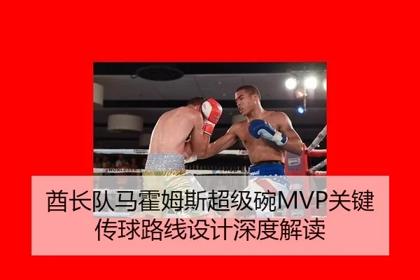 酋长队马霍姆斯超级碗MVP关键传球路线设计深度解读