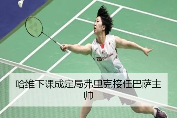 哈维下课成定局弗里克接任巴萨主帅