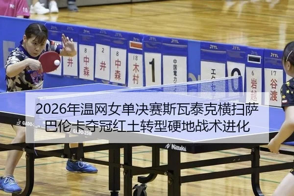 nian-wen-wang-nv-dan-jue-sai-si-wa-tai-ke-heng-sao-sa-ba-lun-ka-duo-guan-hong-tu-zhuan-xing-ying-di-zhan-shu-jin-hua-3-143.jpg